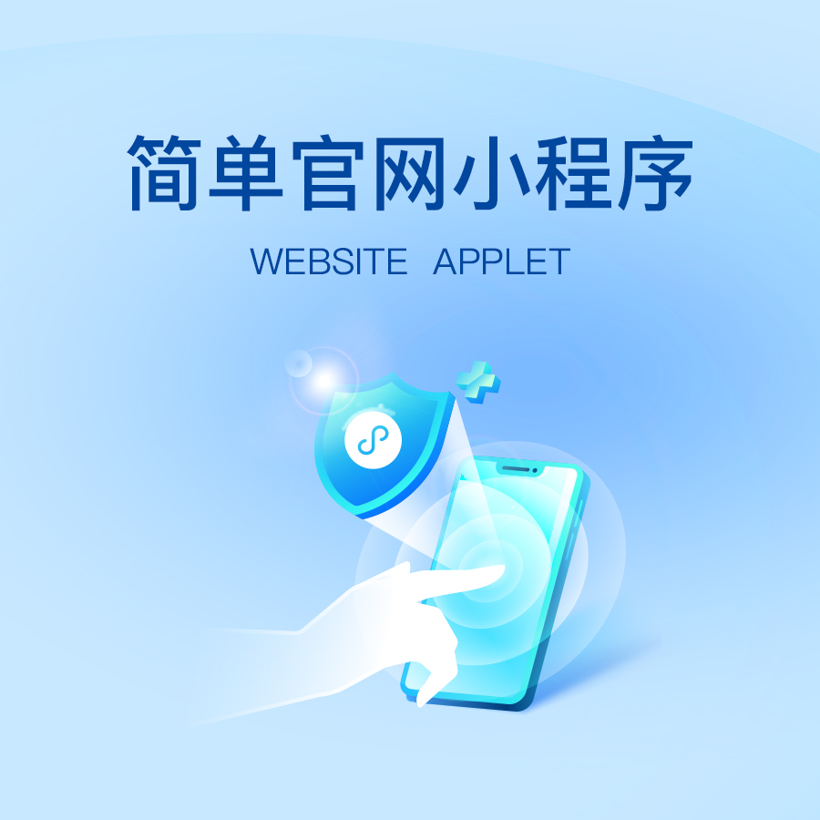 非常好用的企业官网小程序